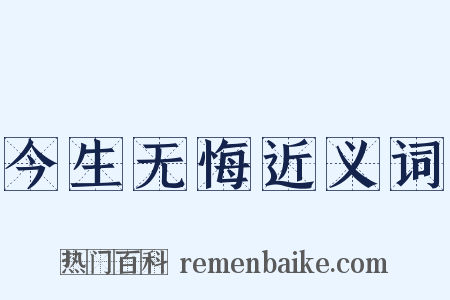 今生无悔近义词是什么意思的图片